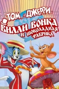 Том і Джері: Віллі Вонка та шоколадна фабрика