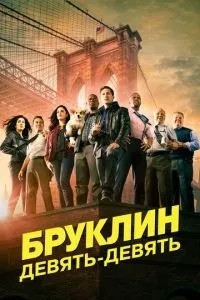 Бруклін 9-9