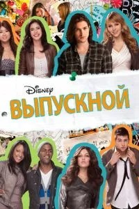 Випускний