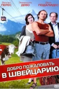 Ласкаво просимо до Швейцарії