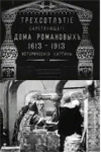 Трисотліття царювання будинку Романових