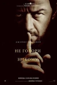 Не кажи нікому