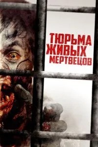 В\'язниця живих мерців