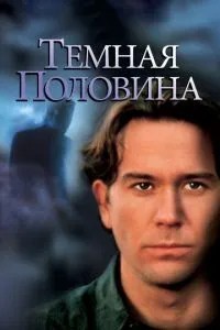 Темна половина