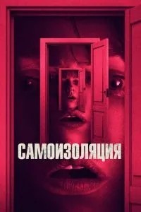 Самоізоляція