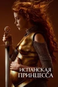 Іспанська принцеса