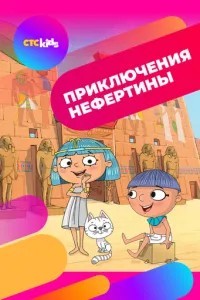 Пригоди Нефертіни