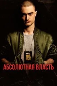 Абсолютна влада