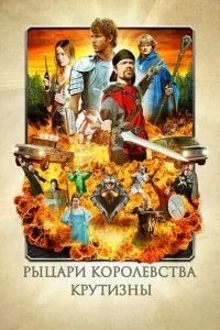 Лицарі королівства Крутизни