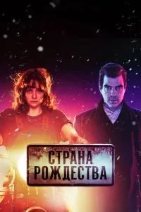 Країна Різдва