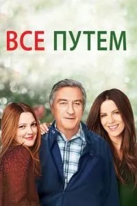 Все шляхом