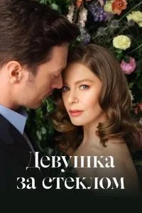 Дівчина за склом