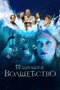 Підводне диво