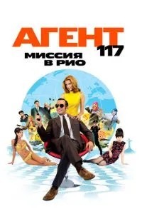 Агент 117: Місія в Ріо