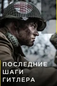 Останні кроки Гітлера