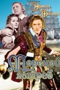 Морський яструб