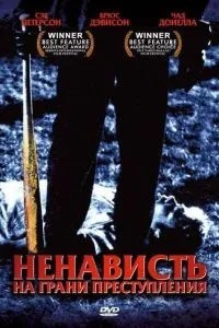 Ненависть на межі злочину
