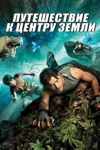 Подорож до центру Землі