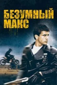 Шалений Макс