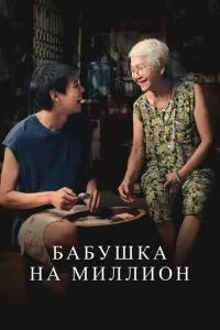 Бабуся на мільйон