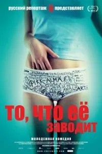 Те, що її заводить
