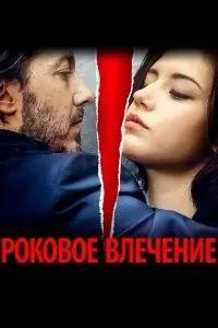 Фатальний потяг