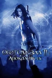 Обитель зла 2: Апокаліпсис