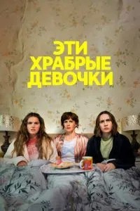 Ці хоробри дівчатка