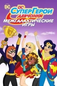 DC дівчата-супергерої: Міжгалактичні ігри