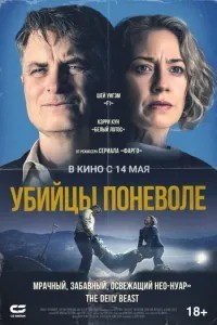 Вбивці мимоволі