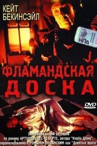 Фламандська дошка