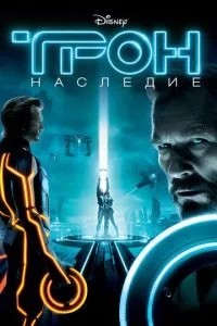 Трон: Спадщина
