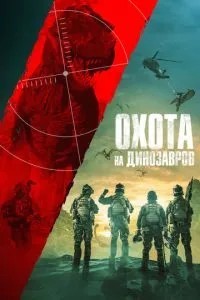 Полювання на динозаврів