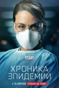Хроніка епідемії