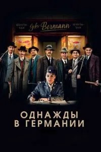 Якось у Німеччині