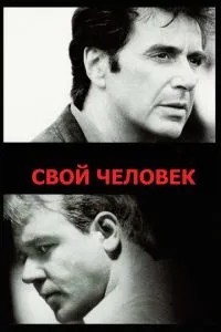 Своя людина
