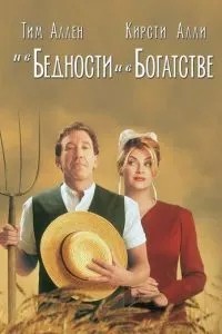 І в злиднях, і в багатстві