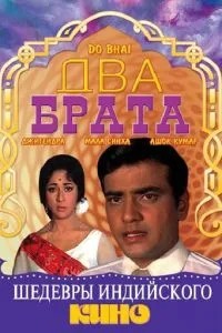 Два брати