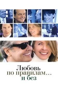 Кохання за правилами і без