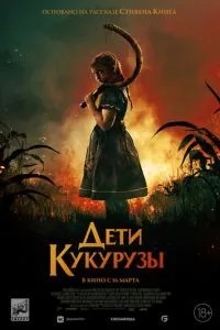 Діти кукурудзи