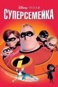 Суперсімейка