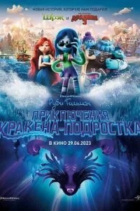 Рубі Гільман: Пригоди кракена-підлітка