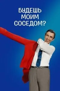 Будеш моїм сусідом?