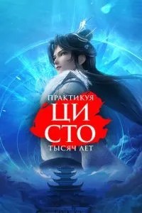 Практикуючи ці сто тисяч років