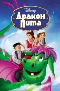 Дракон Піта