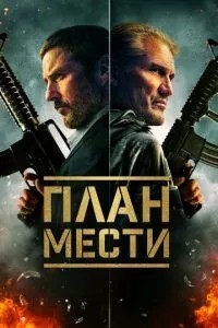 План помсти