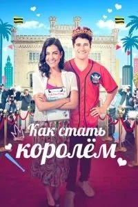 Як стати королем