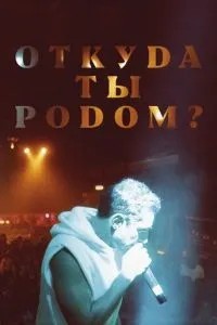 Звідки ти родом?