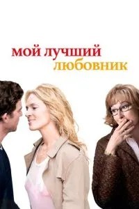 Мій найкращий коханець