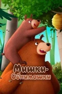 Ведмедики-обіймашки. Фільм